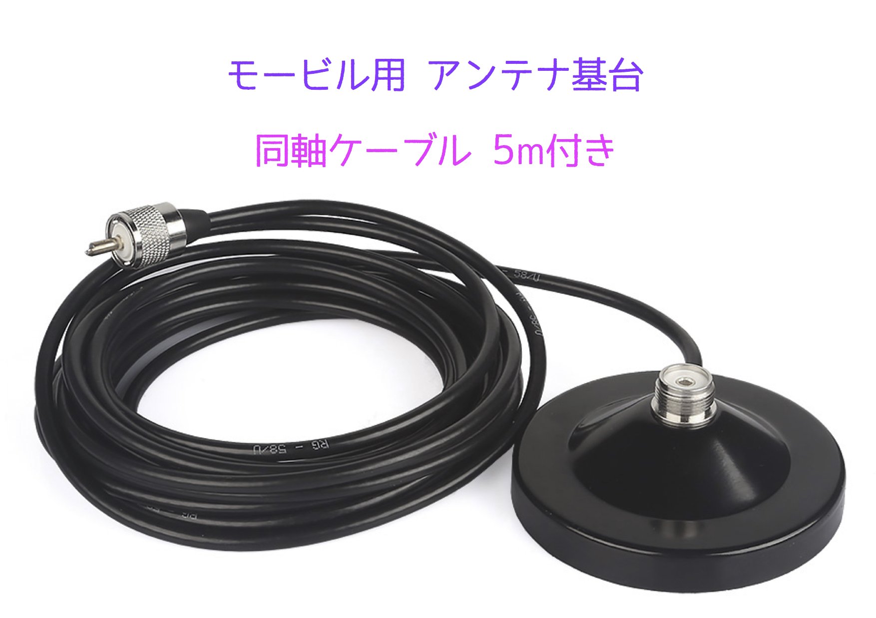 ２set　55㎝アンテナ(黒）+２軸可動マグネット基台+同軸ケーブル5m　BNC Amazon | 【 SMILE ALL 】 アンテナ 基台 ＋ 同軸 ケーブル 5m セット